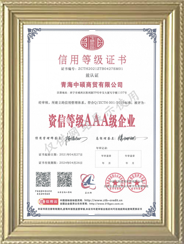 资信等级AAA级企业