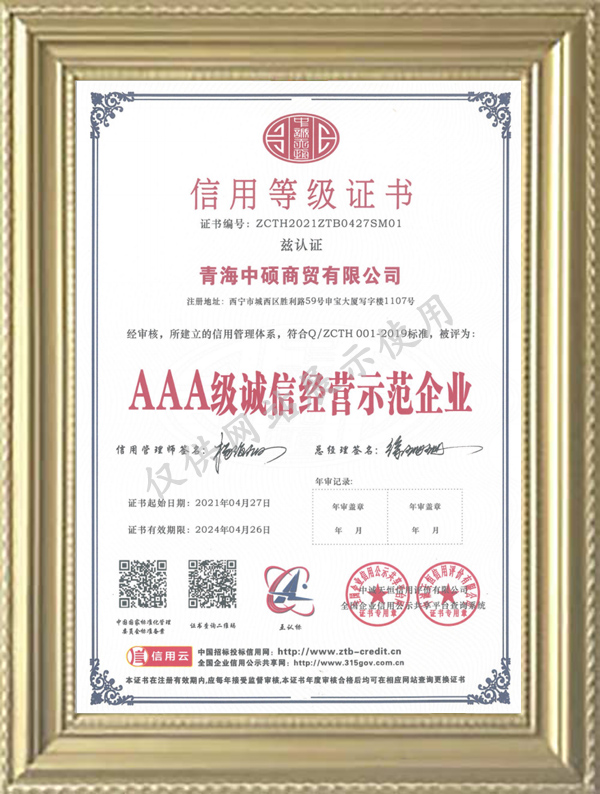 AAA级诚信经营示范企业