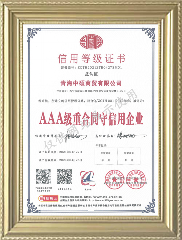 AAA级重合同守信用企业