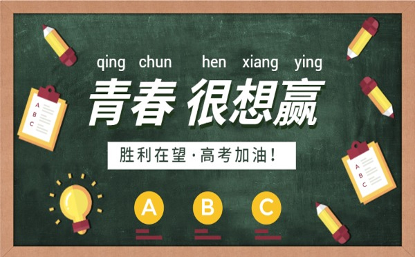 今日高考丨中硕商贸愿你金榜题名，让未来的自己感谢今天的坚持和努力。